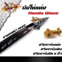 ราคา บังโซ่แต่ง Wave Dream ทุกรุ่น แถมน็อตยึดบังโซ่ทอง 2 ตัว ลายเคฟล่า สีดำด้าน มีให้เลือกแบบด้านใน (7792488050)