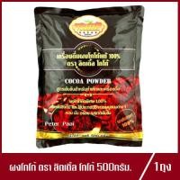 ราคา โกโก้ผง ตรา ลิตเติ้ล โกโก้ Little Cocoa Powder เครื่องดื่มผงโกโก้แท้100 ผงโกโก้ ขนาด 500g 1ถุง (3973068738)
