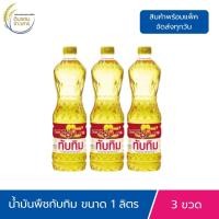 ราคา 3 ขวด น้ำมันพืช ตราทับทิม 1ลิตร น้ำมันปาล์ม น้ำมันทับทิม แท้100 น้ำมันสำหรับทอดผัด Palm Olein คุณภาพส่งออก (24666627451)
