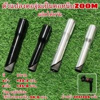 ราคา ตัวแปลงคอจุ่มเป็นคอหนีบ ZOOM ผลิตไต้หวัน (10878479417)