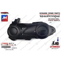 ราคา B65E54310000 ฝาครอบแคร้งตัวนอก COVER CRANKCASE เเท้ศูนย์ YAMAHA LEXI (16477178284)