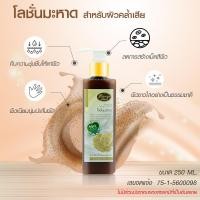ราคา โลชั่นมะหาด ขนาด250กรัม ลดการสร้างเม็ดสีผิวให้ผิวขาวกระจ่างใสอย่างเป็นธรรมชาติ (870050985)