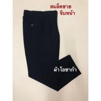 ราคา กางเกงสแล็คชาย จีบหน้าทรงตรงผ้าโอซาก้าสีดำกรมเข้มเทา อสม กางเกงทำงานผู้ชาย มีเก็บปลายทาง (7537109873)