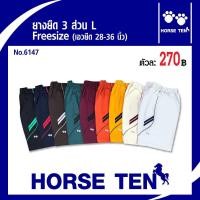 ราคา Horse ten กางเกงยางยืดขาสั้น 3ส่วน freesize No 6147 ต้อนรับซัมเมอร์ (21193906605)