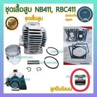ราคา ชุดเสื้อสูบ 411 NB411 RBC411 ชุดเสื้อสูบ ลูกสูบ แหวน เครื่องตัดหญ้า 411 NB411 RBC411 โรบิ้น มากิต้า Robin Makita (24936112562)