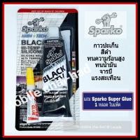 ราคา Sparko กาวปะเก็นสีดำ กาวปะเกนดำ กาวดำ BLACK RTV HI TEMP SILICONE ขนาด 85 กรัม กาวประเก็นติดฝาสูบรถยนต์ กาวติดวาวล์ปั๊มน้ำ ทนความร้อน ทนแรงสั่นสะเทือน (189913932)