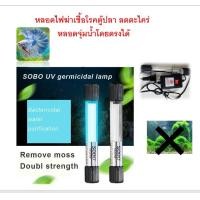 ราคา SOBO T5 5w 7w 9w 11w หลอดไฟฆ่าเชื้อโรคตู้ปลา กำจัดสาหร่าย (24555040980)