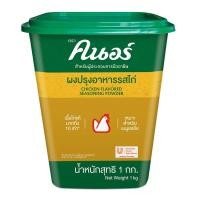 ราคา คนอร์ ผงปรุงรสไก่ 1 กก KNORR Chicken Seasoning Powder 1 kg (21125487619)