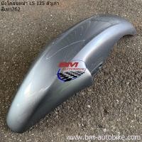 ราคา บังโคลนหน้า LS ตัวเก่า คละสี บังโคลนหน้า LS 125 ตัวเก่า บังโคลนหน้าแอลเอสตัวเก่า LS ตัวเก่า (20854977813)