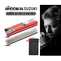ราคา Suzuki harmonica key C เมาท์ออแกน 16 ช่อง 2 แถว แถมฟรี กระเป๋า accessory (21018567539)