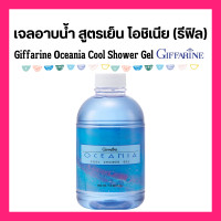ราคา รีฟิล เจลอาบน้ำ กิฟฟารีน สูตรเย็น โอซิเนีย ชนิดเติม Oceania Cool shower Gel Giffarine (21657654799)