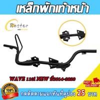 ราคา เหล็กพักเท้าหน้า WAVE 110i NEW ปี2014 2020 พักเท้าหน้า เวฟ110 I NEW (24724315035)