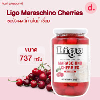 ราคา Ligo Maraschino Cherries เชอรี่แดงมีก้านในน้ำเชื่อม 737 กรัม (16124015866)