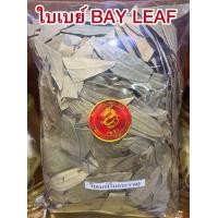 ราคา ใบเบย์ BAY LEAF ใบเบย์ลีฟ ใบกระวาน นอก สมุนไพรแห้งสินค้าพร้อมส่งค่ะ (24504982270)