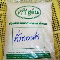 ราคา แป้งถั่วทองคั่ว ชูถิ่น สำหรับทำขนมเบื้อง ขนมกง ขนมจีนน้ำพริก ถุงละ 1 กิโลกรัม (23911074634)