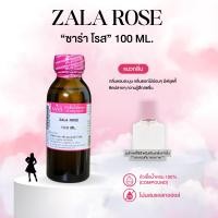 ราคา หัวเชื้อน้ำหอม 100 กลิ่นซาร่า โรส ZALA ROSE (23909812885)