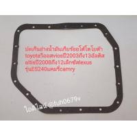 ราคา ปะเก็นอ่างน้ำมันเกียร์ออโต้โตโยต้า toyotaวีออส viosปี 2003ถึง13อัลติส altisปี2008ถึง12เล็กซัส lexus รุ่นES240แคมรี่camry (14223427750)