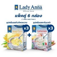 ราคา เลดี้แอนนา ซุป รสข้าวโพดหวานและรสคาโบนาร่า Lady Anna Sweet Corn Soup and Lady Anna Carbonara Soup 3 x 3 กล่อง (22845284897)