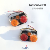 ราคา ไฟราวข้างLED สามมิตร 24v PATIS (17022184607)
