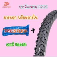 ราคา ถูกมาก ยางนอกพร้อมยางในรถจักรยาน ยี่ห้อ ดีสโตน deestone เบอร์ 12x1 75 เบอร์14x1 75 เบอร์16x1 75 เบอร์20x1 75 เบอร์24x1 75 เบอร์26 x 1 90 และ เบอร์26x13 8 เบอร์27x13 8 คุณภาพดี (24632889066)
