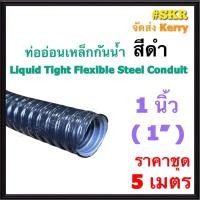 ราคา ท่ออ่อนกันน้ำ 1นิ้ว 1 สีดำ 5เมตร Liquid Tight Flexible Steel Conduit ท่ออ่อน ท่ออ่อนเหล็ก กันน้ำ ท่ออ่อนดำ (22813457837)