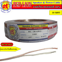 ราคา Power Cable RED LION สายลำโพงทองแดงแท้ 100 ไม่ขึ้นเกลือ ไฟเดินเต็ม ราคาต่อเมตร (24239121778)