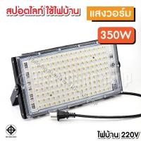 ราคา LED 200W สปอตไลท์ 200W 350W 450W Spotlight LED Floodlight 200W 350W ใช้ไฟบ้าน 220V (21465970900)