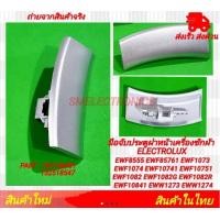 ราคา มือจับประจับฝาหน้าเครื่องซักผ้า ELECTROLUX รุ่น EWF8555 EWF85761 EWF1073 EWF1074 EWF10741 EWF10751 EWF1082 EWF1082G EWF1082R EWF10841 EWW1273 EWW1274 อิเล็กโทรลักซ์ (24013349629)