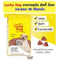 ราคา กระสอบ Lucky Dog อาหารสุนัข ลัคกี้ ด็อก 10 กิโลกรัม (24192279724)