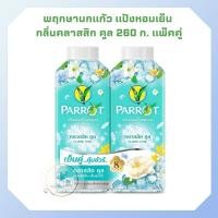 ราคา นกแก้ว แป้งหอมเย็น กลิ่นคลาสสิก คูล 260 ก x 2 กระป๋อง Parrot Body Powder แป้งหอมเย็น PARROT Parrot Botanicals พฤกษานกแก้ว Body Powder แป้งนกแก้ว (21620033085)