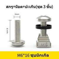ราคา 40 ชุด บชั้นวางเซิร์ฟเวอร์ น็อต สกรู น็อตยึดแร็ค สแตนเลส M6 CAGE NUT น็อตยึดแร็ค น๊อตยึดrack ชุดน๊อต (23904685676)