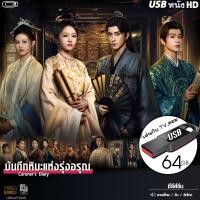 ราคา USB flashdrive บันทึกหิมะแห่งรุ่งอรุณ เสียงไทย จีน ซับ ซีรีส์จีน ไฟล์HD1080p เล่นกับTVคอม (24778512705)