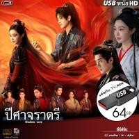 ราคา USB flashdrive ปีศาจราตรี เสียงไทย จีน ซับ ซีรีส์จีน ไฟล์HD1080p เล่นกับTVคอม (24990110465)