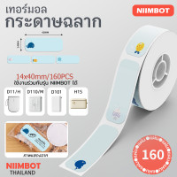 ราคา NIIMBOT D11 D110 D101 D110M D11H H1S กระดาษฉลากขาว สี ใส บาร์โค้ด ราคา ขนาด ป้ายชื่อ กันน้ำ กันน้ำมัน (22074894999)