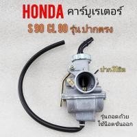 ราคา คาร์บู s90 cl90 รุ่นปากตรง คาร์บู honda s90 cl90 คาร์บูเรเตอร์ honda s90 cl90ของใหม่ รุ่นขันน็อตก้น (18126637453)