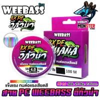 ราคา สาย PE WEEBASS รุ่น อีกัวน่า IGUANAPE X8 MULTI COLOUR (24396432769)
