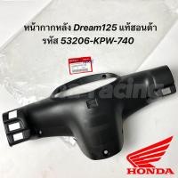ราคา หน้ากากหลัง Dream125 ดรีม125 รุ่นไม่มีสวิทเปิดไฟหน้า สีดำด้าน รหัส 53206 KPW 740 แท้ฮอนด้า หน้ากากหลัง มอเตอร์ไซค์ (23972056935)