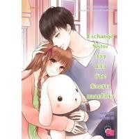 ราคา Exchange Sister สวยแสบว้าว น้องสาวแลกเปลี่ยน เล่มเดียวจบ แสตมป์เบอรี่ มือหนึ่งใหม่ ราคาปก269 (20541477735)