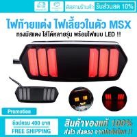 ราคา ไฟท้ายแต่ง MSX พร้อมไฟเลี้ยวในตัว รูปทรงมัสแตง สำหรับรุ่น MSXMSX SFDemon 125CB150RCB CBR 650 F (24514901783)