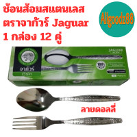 ราคา ตราจากัวร์ ช้อนส้อมสแตนเลส ช้อนส้อมJaguar ลายฟลอเร้นซ์ ลายดอลลี่ 1 กล่อง 12 คู่ ขายยกกล่อง (21933714920)