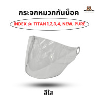 ราคา กระจกหน้าหมวกกันน็อค Index รุ่น Titan 1 2 3 4 New Pure แท้ 100 (22922913084)