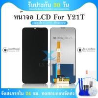 ราคา LCD Display Vivo Y21T หน้าจอ Vivo Y21T LCD พร้อมทัชสกรีน จอชุด LCD Vivo Y21T (16801118702)