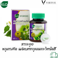 ราคา Khaolaor พลูคาวสกัดพลัส ขาวละออ 60 เม็ด ของแท้ (16619093540)