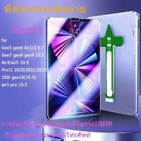 ราคา ส่งจากไทย HDฟิล์มกระจกนิรภัย Air6 11inch2024 IPAD10th 10 910 2 9th 8th 7th gen5 gen6 Air1 2 9 7 pro 10 5 Air 3 Air4 Air5 10 9 pro 11 2018 2023 Air6 13inch Pro11 2024 M4 Pro13 2024 M4 (24707101634)