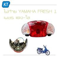 ราคา ไฟท้ายFresh ไฟท้ายยามาฮ่า ไฟเบรคFresh ยามาฮ่า เฟรช YAMAHA FRESH 1 เพชร เเดง ใส HMA งานสวย ตรงรุ่น (16443172249)