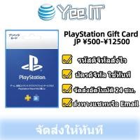 ราคา PlayStation PSN Gift Card JP 500 12500 เติมไอดี JP เท่านั้น มีสินค้าพร้อมส่ง รับโค้ดทันที (24958867313)
