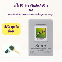 ราคา ส่งฟรี สาหร่ายสไปรูลินน่า สไปริน่า กิฟฟารีน SPIRINA GIFFARINE (16177482481)