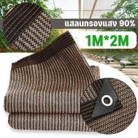 ราคา สแลนกันแดด 100 สีน้ำตาล เย็บขอบ ผ้าใบกันแดดกัน uv ตาข่ายบังแดด ผ้าสแลนกันแดด (24918991376)