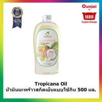 ราคา Tropicana Oil น้ำมันมะพร้าวสกัดเย็นแบบใช้กิน 500 มล 931304 (1175474261)