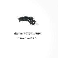 ราคา ท่ออากาศ ท่อยางกรองอากาศ Toyota Corona AT190 โตโยต้า โคโรน่า ท้ายโด่ง AT190 เครื่อง 4AFE ปี 92 95 (4870758272)